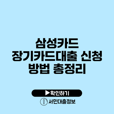 삼성카드 장기카드대출 신청 방법 총정리