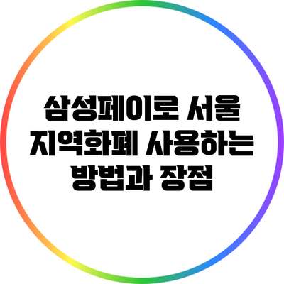 삼성페이로 서울 지역화폐 사용하는 방법과 장점