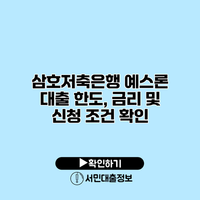 삼호저축은행 예스론 대출: 한도, 금리 및 신청 조건 확인