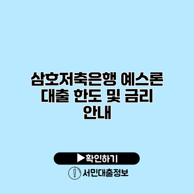 삼호저축은행 예스론 대출 한도 및 금리 안내