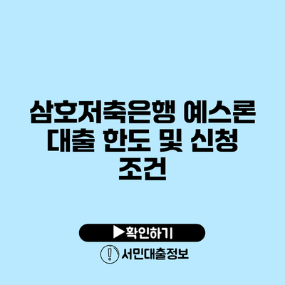 삼호저축은행 예스론: 대출 한도 및 신청 조건