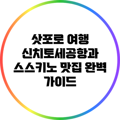 삿포로 여행: 신치토세공항과 스스키노 맛집 완벽 가이드