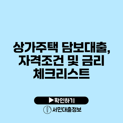 상가주택 담보대출, 자격조건 및 금리 체크리스트