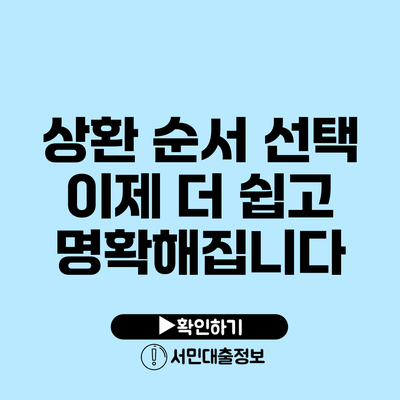 상환 순서 선택: 이제 더 쉽고 명확해집니다