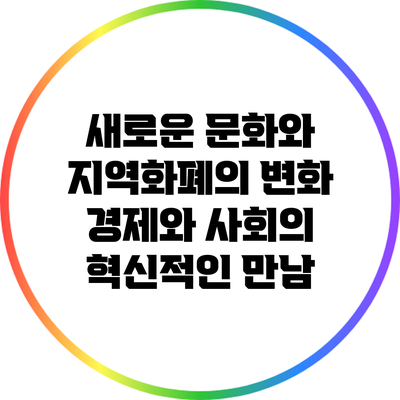 새로운 문화와 지역화폐의 변화: 경제와 사회의 혁신적인 만남