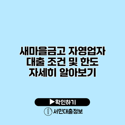 새마을금고 자영업자 대출 조건 및 한도 자세히 알아보기