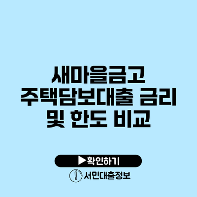 새마을금고 주택담보대출 금리 및 한도 비교