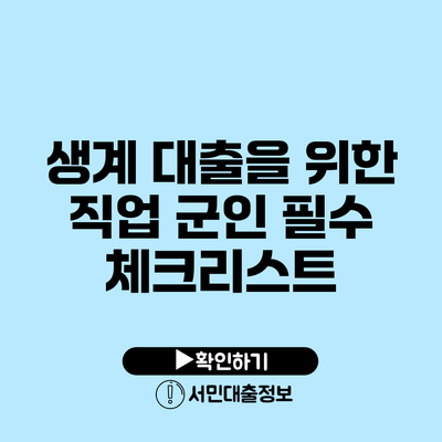 생계 대출을 위한 직업 군인 필수 체크리스트
