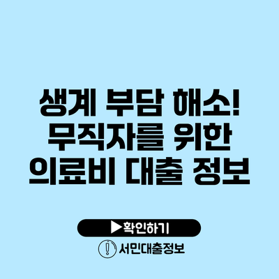 생계 부담 해소! 무직자를 위한 의료비 대출 정보