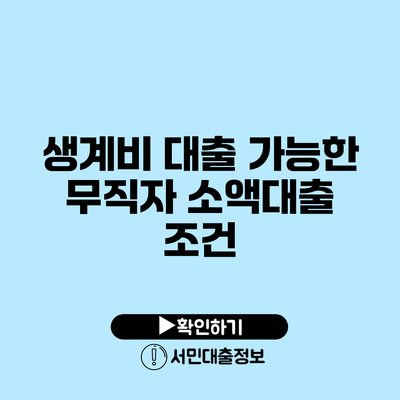 생계비 대출 가능한 무직자 소액대출 조건