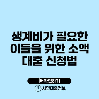 생계비가 필요한 이들을 위한 소액 대출 신청법