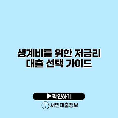 생계비를 위한 저금리 대출 선택 가이드