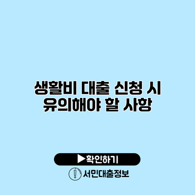 생활비 대출 신청 시 유의해야 할 사항