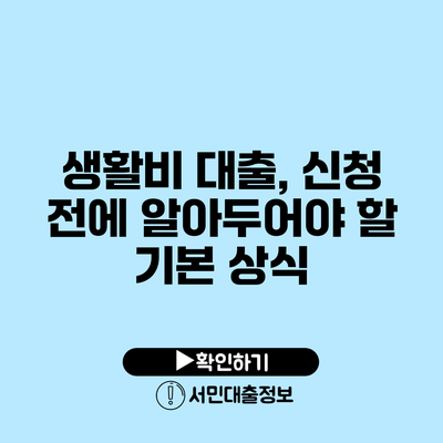 생활비 대출, 신청 전에 알아두어야 할 기본 상식