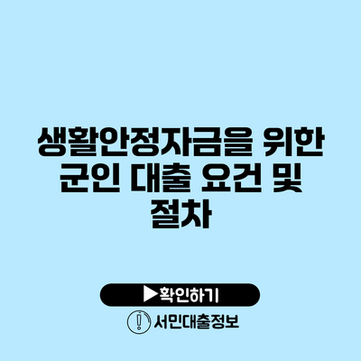 생활안정자금을 위한 군인 대출 요건 및 절차