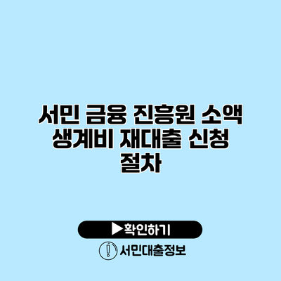 서민 금융 진흥원 소액 생계비 재대출 신청 절차