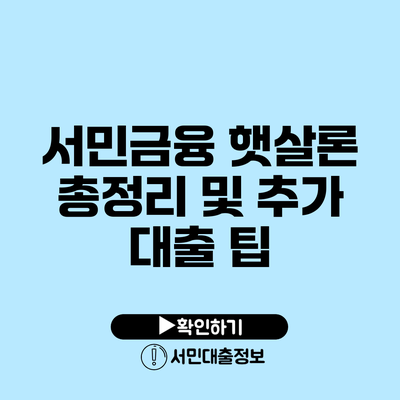 서민금융 햇살론 총정리 및 추가 대출 팁