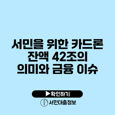 서민을 위한 카드론: 잔액 42조의 의미와 금융 이슈