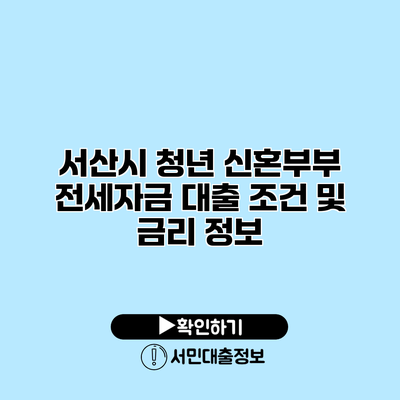 서산시 청년 신혼부부 전세자금 대출 조건 및 금리 정보