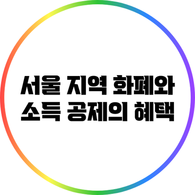 서울 지역 화폐와 소득 공제의 혜택