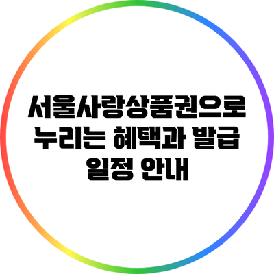 서울사랑상품권으로 누리는 혜택과 발급 일정 안내