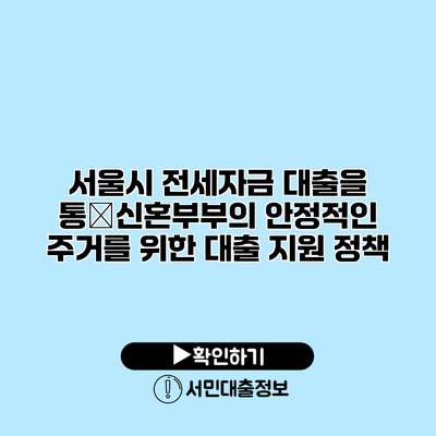 서울시 전세자금 대출을 통�신혼부부의 안정적인 주거를 위한 대출 지원 정책