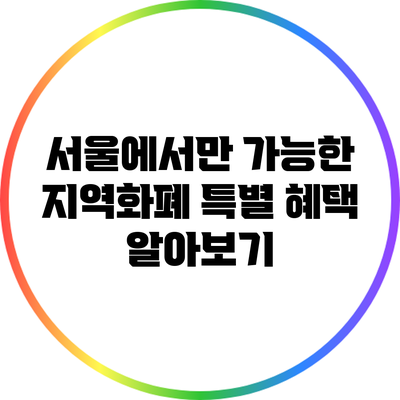 서울에서만 가능한 지역화폐 특별 혜택 알아보기