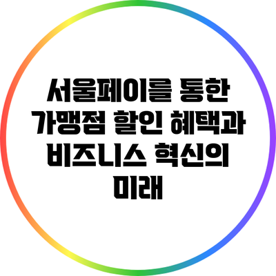 서울페이를 통한 가맹점 할인 혜택과 비즈니스 혁신의 미래