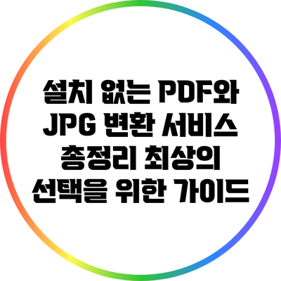 설치 없는 PDF와 JPG 변환 서비스 총정리: 최상의 선택을 위한 가이드