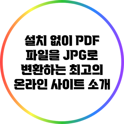 설치 없이 PDF 파일을 JPG로 변환하는 최고의 온라인 사이트 소개