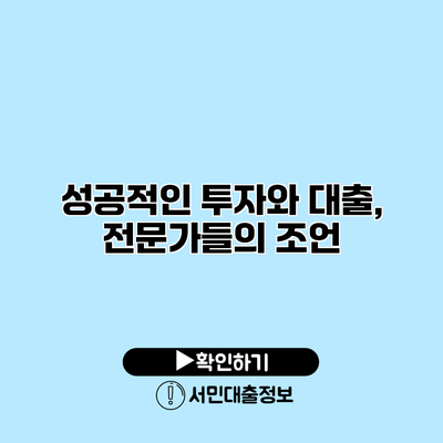 성공적인 투자와 대출, 전문가들의 조언