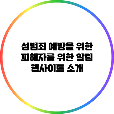 성범죄 예방을 위한 피해자를 위한 알림 웹사이트 소개