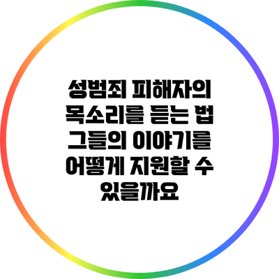 성범죄 피해자의 목소리를 듣는 법: 그들의 이야기를 어떻게 지원할 수 있을까요?
