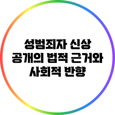 성범죄자 신상 공개의 법적 근거와 사회적 반향