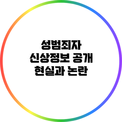 성범죄자 신상정보 공개: 현실과 논란