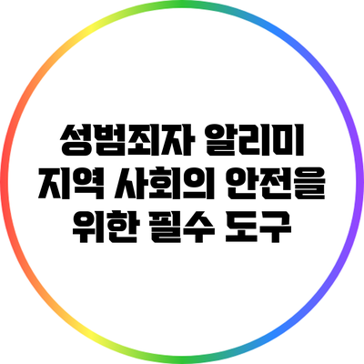 성범죄자 알리미: 지역 사회의 안전을 위한 필수 도구