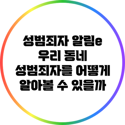 성범죄자 알림e: 우리 동네 성범죄자를 어떻게 알아볼 수 있을까?