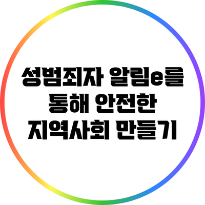 성범죄자 알림e를 통해 안전한 지역사회 만들기