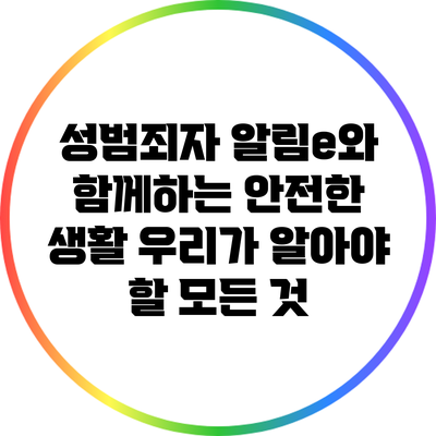 성범죄자 알림e와 함께하는 안전한 생활: 우리가 알아야 할 모든 것