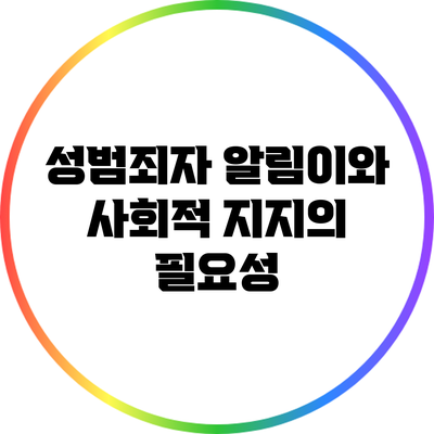 성범죄자 알림이와 사회적 지지의 필요성