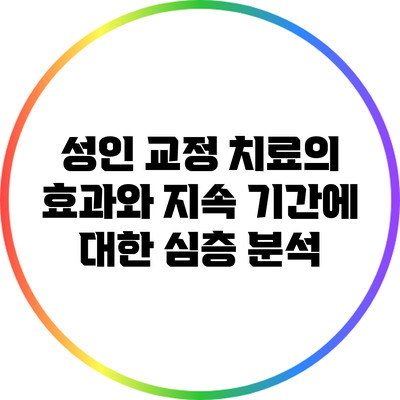 성인 교정 치료의 효과와 지속 기간에 대한 심층 분석