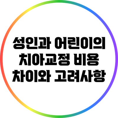 성인과 어린이의 치아교정 비용 차이와 고려사항