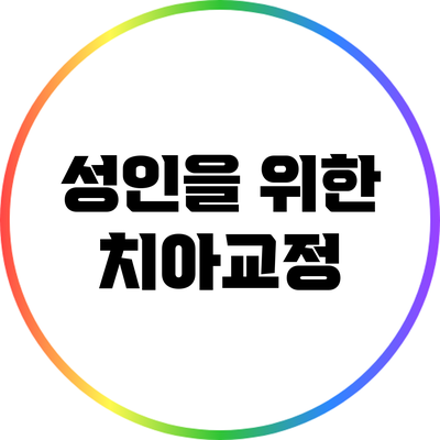 성인을 위한 치아교정