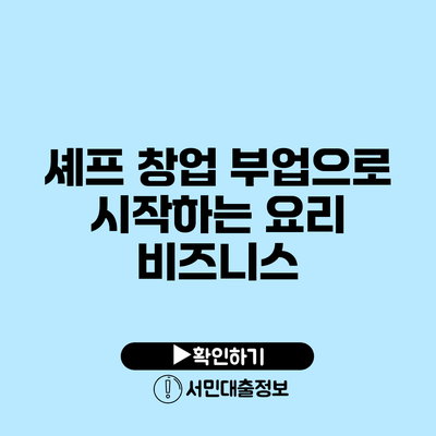 셰프 창업: 부업으로 시작하는 요리 비즈니스