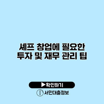셰프 창업에 필요한 투자 및 재무 관리 팁
