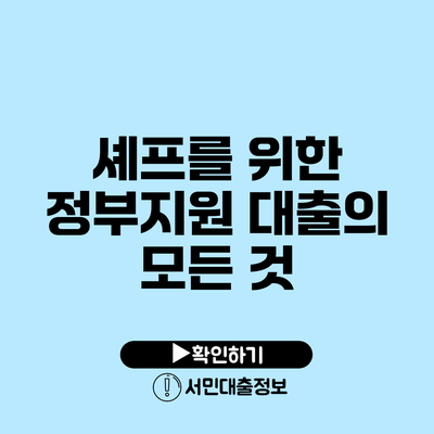 셰프를 위한 정부지원 대출의 모든 것