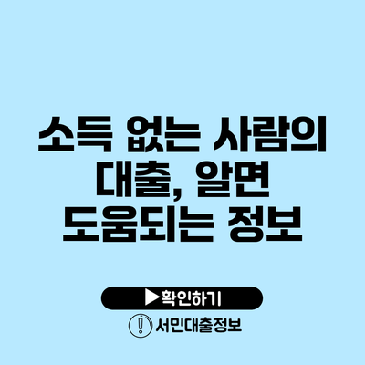 소득 없는 사람의 대출, 알면 도움되는 정보