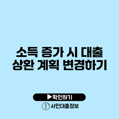 소득 증가 시 대출 상환 계획 변경하기