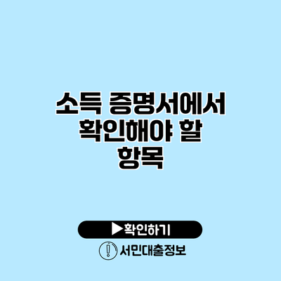 소득 증명서에서 확인해야 할 항목