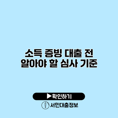 소득 증빙 대출 전 알아야 할 심사 기준